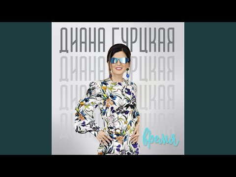 Диана Гурцкая - Мечта