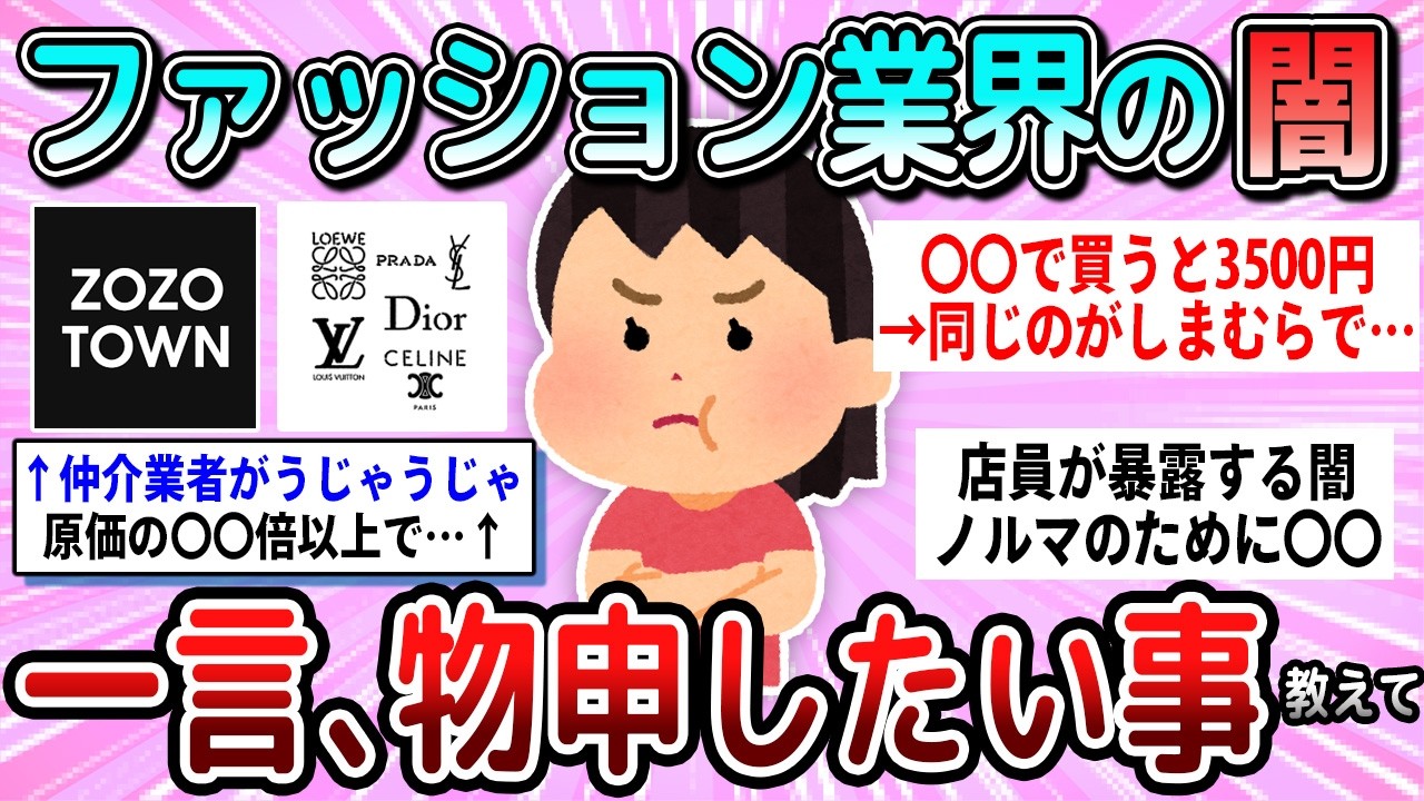 【有益】最近のファッション業界に一言、物申したいこと教えて【ガルちゃん】