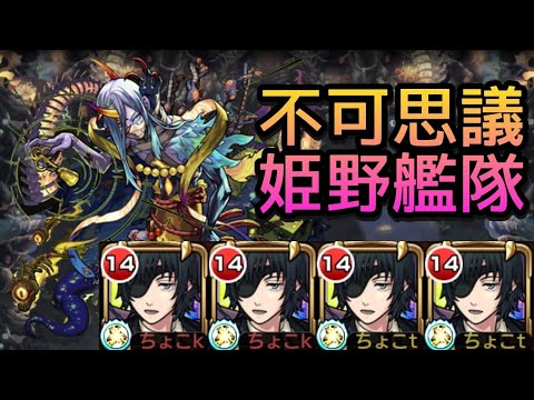 【禁忌深淵EX不可思議】星5艦隊(姫野編成)【モンスト】