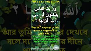 Surah An-Nasr | Victory & Divine Assistance | Recited by Muhammad Rashad Al-Sharif #shortsfeed