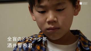 全盲の11歳ドラマー少年 酒井響希くん