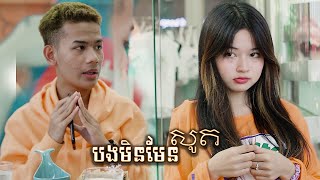 បងមិនជាសូត😭 | Full Movie