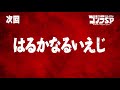 ゴジラS.P 第1話予告／4月1日(木)22:30TOKYO MX他テレビ放送／Netflix先行配信中