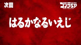 ゴジラS.P 第1話予告／4月1日(木)22:30TOKYO MX他テレビ放送／Netflix先行配信中