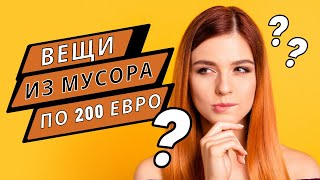 ВЕЩИ ИЗ МУСОРА ПО 200 ЕВРО?