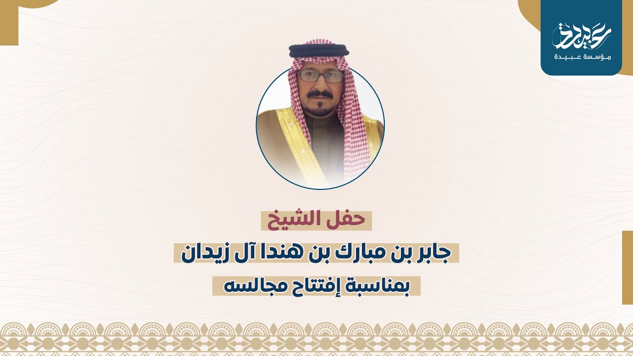 حفل الشيخ جابربن مبارك بن هندا آل زيدان بمناسبة افتتاح مجلسه