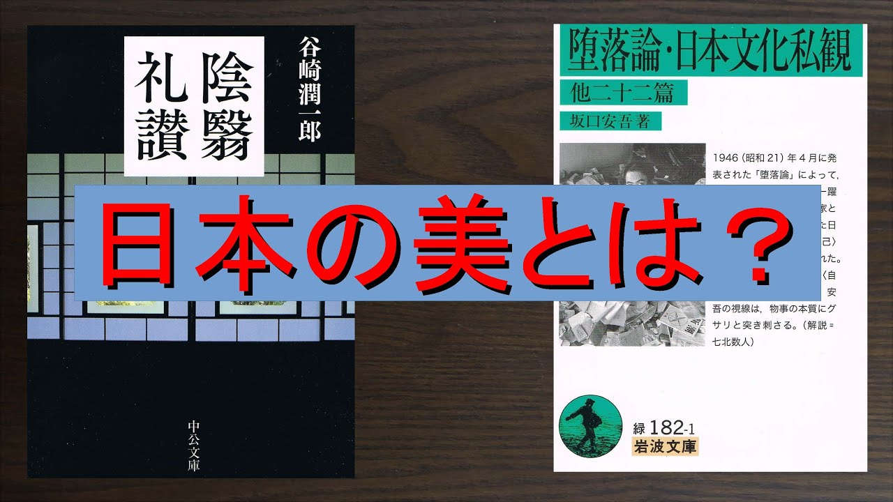 7分解説 陰翳礼讃と日本文化私観 Youtube 7分解説 陰翳礼讃と日本文化私観 Youtube