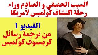 السبب الحقيقي و الصادم وراء رحلة اكتشاف كولمبس لأمريكا. الفيديو 1من ترجمة رسائل كريستوف كولمبس