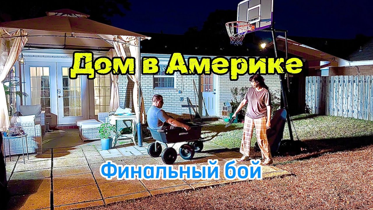 Купили детям баскетбольное кольцо. ￼Финальный бой. Обустройство дома продолжается.￼