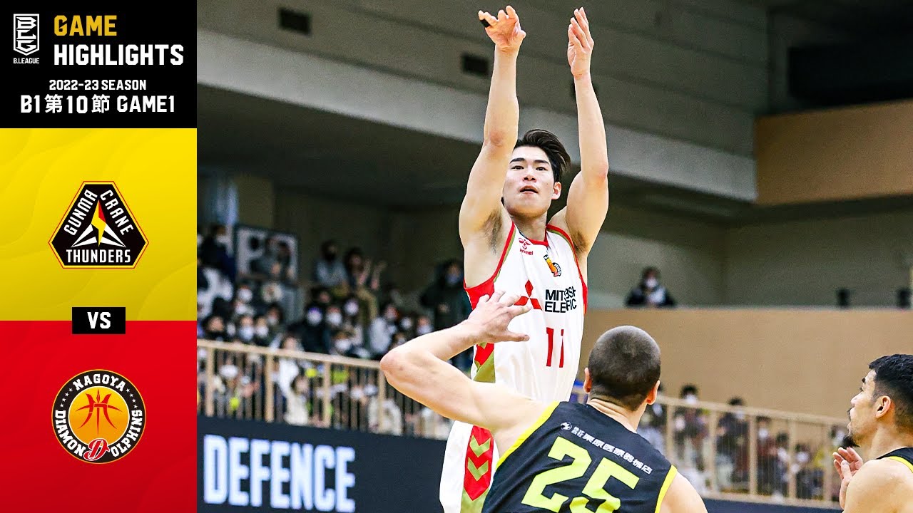 ハイライト 群馬クレインサンダーズvs名古屋ダイヤモンドドルフィンズ B1 第10節 Game1 12 10 22 プロバスケ Bリーグ Youtube