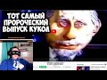 Тот самый пророческий выпуск Кукол