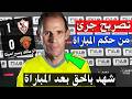 حكم مباراة الزمالك وسيرامكا كليوباترا يفاجئ الجميع بعد فوز الزمالك ضد سيراميكا و تتويج الزمالك اليوم 