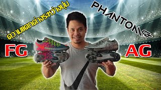 ความแตกต่างระหว่าง ปุ่ม Ag กับ ปุ่ม Fg บนหญ้าเทียม (Phantom Gt)