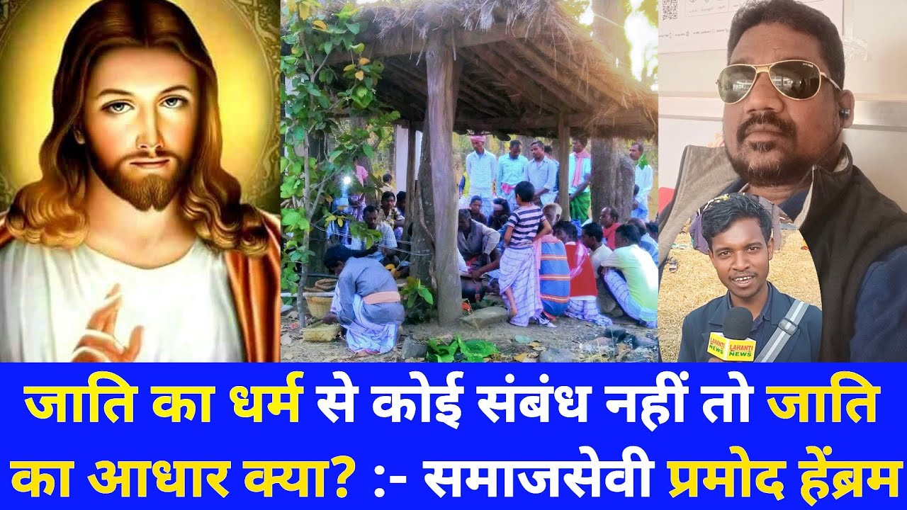 जाति का धर्म से कोई संबंध नहीं तो जाति का आधार क्या?:- समाजसेवी प्रमोद हेंब्रम @lahantinews 