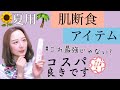 驚くほどベタつかない！肌断食歴1年の私が推す夏ワセリン【１０代・高校生〜大人まで使える】コスパ良し◎最強つや肌を手に入れよう！この夏は、私のものだ！