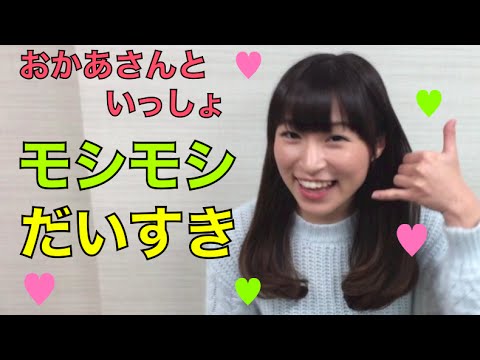 【モシモシだいすき】おかあさんといっしょのうた♬でんわでおはなしだ〜いすき♬