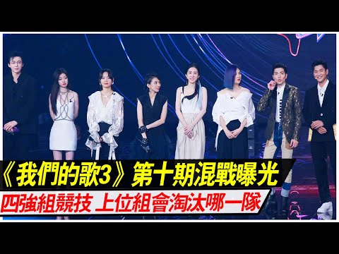 《我們的歌3》第十期混戰曝光，四強組競技，上位組會淘汰哪一隊？答案已经揭晓！