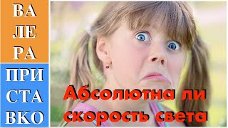 Теория относительности. Абсолютна ли скорость света