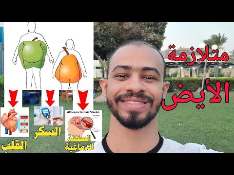 متلازمة الأيض او التمثيل الغذائي اعراض اسباب تشخيص علاج وقاية  