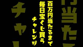 【609日目】100万円当たるまで毎日宝くじ買うチャレンジ【にじさんじ/グウェル・オス・ガール】