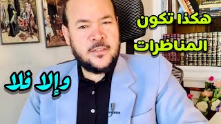 هكذا تكون المناظرات وإلا فلا / عيد ورداني