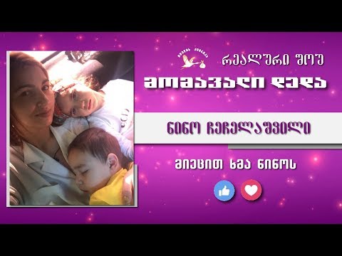 მომავალი დედა - შესარჩევი ტური (ნინო ჩეჩელაშვილი)