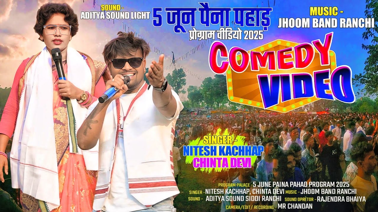 5 जून पैना पहाड़ प्रोग्राम वीडियो 2025 🌱 Singer Nitesh Kachhap और Chinta Devi🤣Comedy Video🤣New song