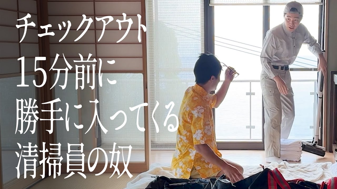 チェックアウト15 分前に勝手に入ってくる清掃員の奴