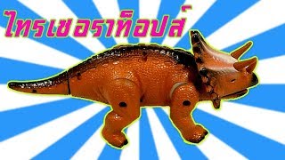 น้องเต๋อ | ไทรเซอราทอปส์ | ไดโนเสาร์เพื่อนรัก | ไดโนเสาร์ | ไดโนเสาร์กินพืช