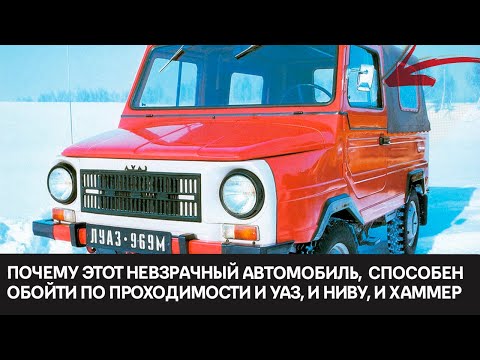 ЛуАЗ-969 “Волынь”: судьба и роль “Еврейского броневика” в истории, его достижения и наследие.