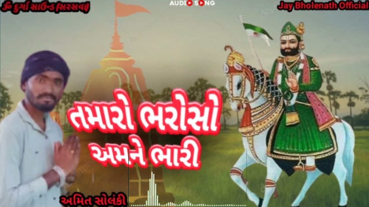 તમારો ભરોસો અમને ભારી || Tamaro Bharoso Amane Bhari || Ramapir maharaj bhajan || AmitBhai Solanki.