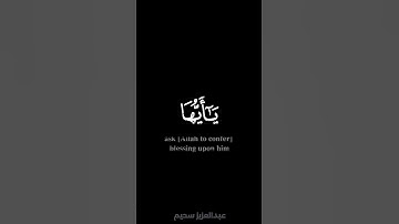 إن الله وملائكته يصلون على النبي - #عبدالعزيز_سحيم - #كروما #سورة_الأحزاب #حالة_واتس