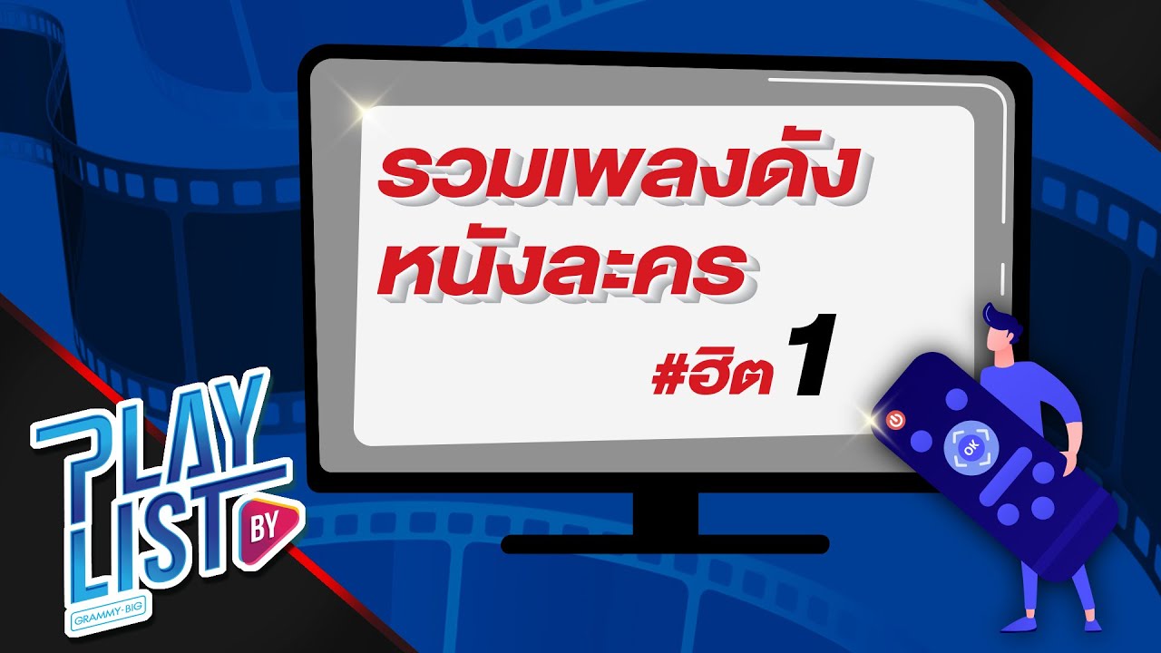รวมเพลงดัง หนังละคร ฮิต vol.1 | สองใจ ดา เอ็นโดรฟิน, คนแพ้ที่ไม่มีน้ำตา เบิร์ด ธงไชย
