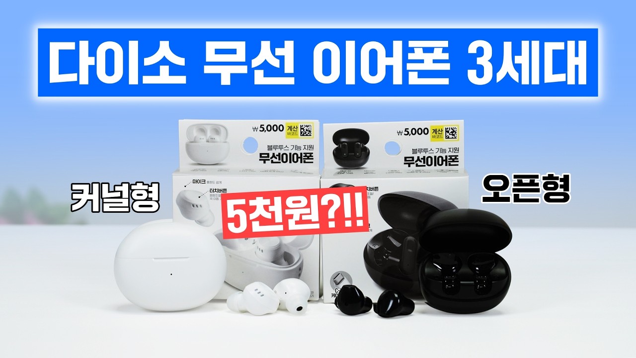 5천원짜리 다이소 무선 이어폰 3세대, 사도 될까? 커널형 & 오픈형 2종으로 나옴!