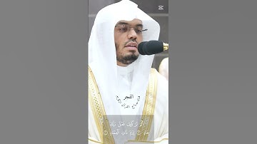 ياسر الدوسري سورة الفجر(وَٱلۡفَجۡرِ (1) وَلَيَالٍ عَشۡرٖ (2) وَٱلشَّفۡعِ وَٱلۡوَتۡرِ (3)