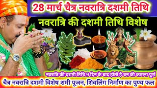 28 मार्च नवरात्रि की दशमी तिथि | दशमी तिथि के दिन होंगे धन की कामना पूर्ण | chaitra navratri upaay