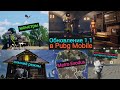 Обзор Обновления 1.1 в Pubg Mobile | Metro Exodus | Монстры | Новая Карта | Метательная Механика
