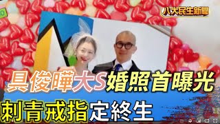 具俊曄與大S結婚照首曝光　刺青戒指定終生 |【民生八方事】| 2022062204 @gtvnews27