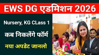 Ews Dg admission 2026-27 form kab niklenge | बड़ा अपडेट कब निकलेंगे फॉर्म