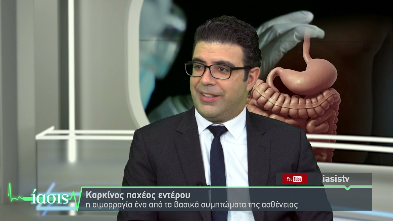 ΙΑΣΙΣ Tv – Καρκίνος παχέος εντέρου και ορθού_Δρ. Παναγιώτης Γεωργίου