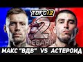 Макс &quot;ВДВ&quot; VS Рустам &quot;Астероид&quot; 2 / TopDog 12 / Прогноз На Бой