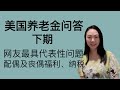 Sherry 细说养老金 - 美国养老金问答下期，配偶福利，丧偶福利，纳税问题 Social Security Q&A , Spousal Benefit, Survivor Benefit &Tax