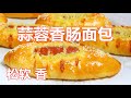 香肠面包❗️ 太好吃了❗️Sausage Bread 做法简单又独特，2-3分钟面团搞定，非常松软，隔天也不硬，大人孩子都爱吃  ▏佳宝妈美食 Gabaomom Cuisine