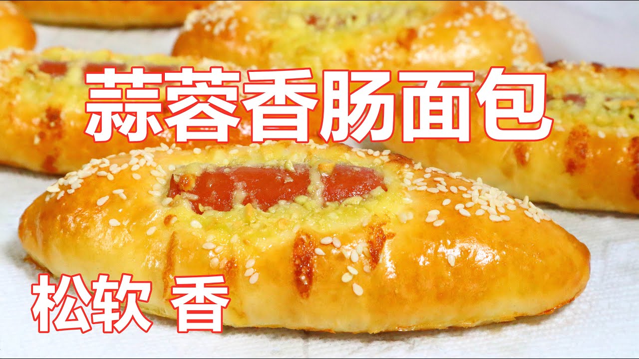 香肠面包❗️ 太好吃了❗️Sausage Bread 做法简单又独特，2-3分钟面团搞定，非常松软，隔天也不硬，大人孩子都爱吃  ▏佳宝妈美食 Gabaomom Cuisine