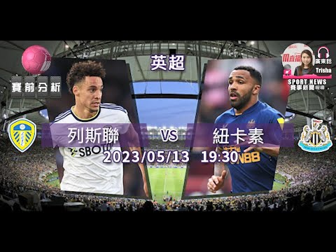 【英超-賽前分析】2023-05-13 列斯聯 VS 紐卡素 | 紐卡素「斯」殺在即 [聲音報導: Trisha]