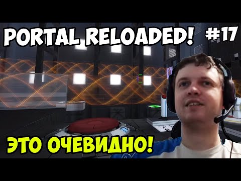 Видео: Папич играет в Portal Reloaded! Это очевидно! 17