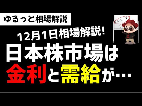 【12月1日のゆるっと相場解説】日本株市場は金利と需給状況に注意か？今後の金利動向どうなる？ズボラ株投資