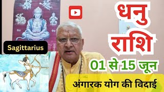 धनु राशि ll 01 से 15 जून ll अंगारक योग की विदाई ll Sagittarius