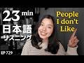 私が苦手な人のタイプ Japanese Listening Practice N3・N2レベル【中級】Ep.729