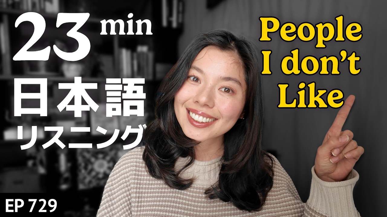 私が苦手な人のタイプ Japanese Listening Practice N3・N2レベル【中級】Ep.729